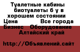 Туалетные кабины, биотуалеты б/у в хорошем состоянии › Цена ­ 7 000 - Все города Бизнес » Оборудование   . Алтайский край